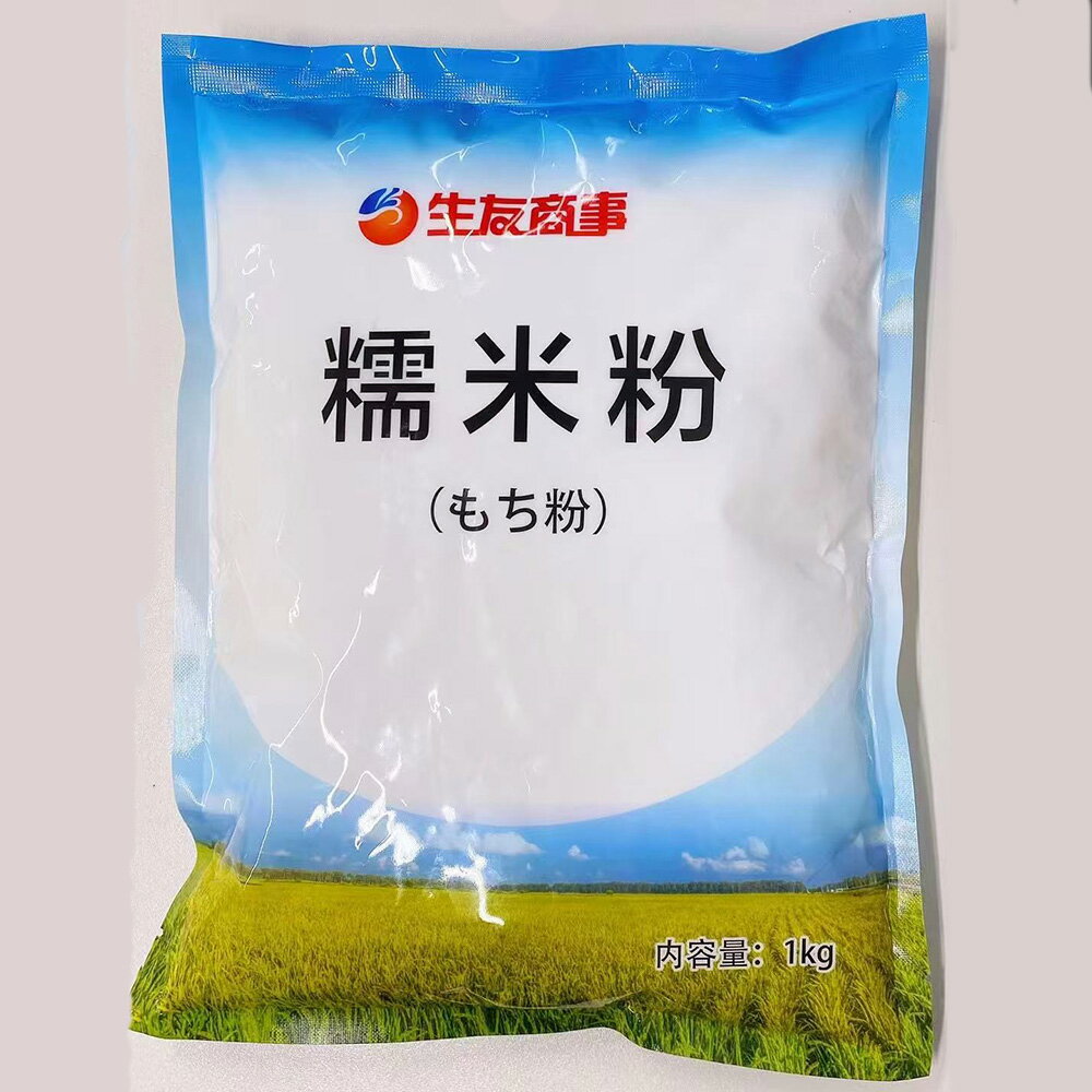 生友 糯米粉(もち米の粉)もち米粉ミックス 中華点心のゴマ団子や蒸し蝦餃子の皮に 中国産 中華食材 1000g