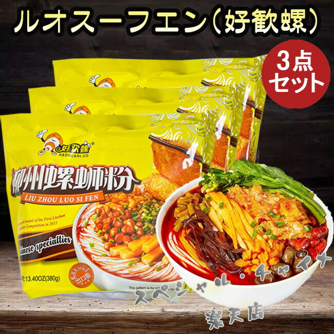 好歓螺 螺蛳粉(黄袋)3点セット 出口版 タニシの汁ビーフン 中華料理 ルオスーフエン(螺蛳粉)中華食材 インスタント 380g×3
