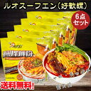 好歓螺 螺蛳粉(黄袋)6点セット 出口版 タニシの汁ビーフン 中華料理 ルオスーフエン(螺蛳粉)中華食材 インスタント 380g×6