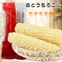 双葉 白糯玉米 (1本入) 白もちとうもろこし もちもち 調理済み 温めるだけ 粘玉米 真空パックコーン 中華食材 電子レンジOK 中国産