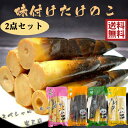 手剥笋2点セット 選べる雷笋 味付けたけのこ 調味竹笋肉 お酒のつまみに タケノコ 塩辛 ピリ辛 コンパクト 無皮と皮付の2種 500g 中国産 未カットとカッ...