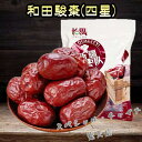 新疆和田駿棗(四星) 480g 干しナツメ 高品質 種あり 中国 お菓子 超大粒棗 干しなつめ ドライフルーツ 中国産