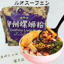 螺小匠 柳州螺蛳粉(濃湯加辣) タニシの汁ビーフン 中華料理 中華食材 インスタント 315g