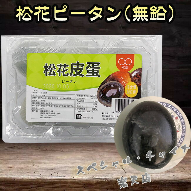双葉 松花皮蛋ピータン 真空パック包装 中国産 変蛋 6個入 冷凍商品と同梱不可