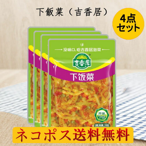 下飯菜(吉香居)4袋セット 備蓄食 スパイシザーサイ 味付けザーサイスライス おつまみ 150g×4