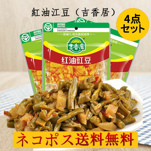 紅油江豆（吉香居）4袋セット 備蓄食 ささげ入りザーサイ 味付けザーサイ おつまみ 150g×4