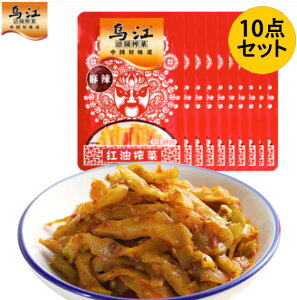 烏江搾菜(麻辣)10点セット 烏江ザーサイ マーラーウジャン紅油搾菜 ピリ辛 味付けザーサイ 辛口 調理済 漬物 中国人の大好物 惣菜 おつまみ 中国産 80g×10袋