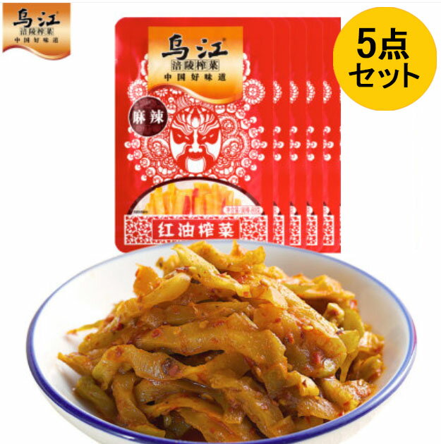 烏江搾菜(麻辣)5点セット 烏江ザーサイ マーラー味付けザーサイ ウジャン紅油搾菜 ピリ辛 辛口 調理済 漬物 中国人の大好物 惣菜 おつまみ 中国産 80g×5