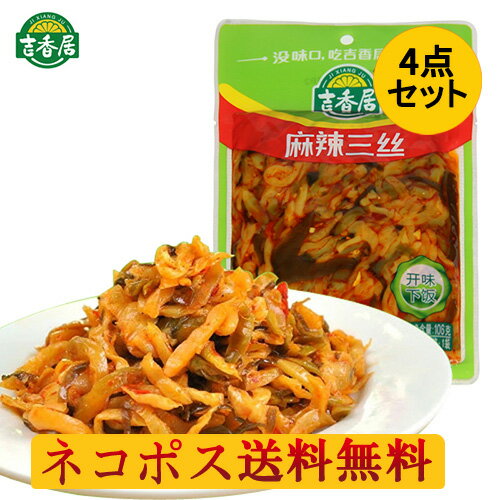 吉香居 麻辣三絲4袋セット マーラー 備蓄食 スパイシザーサイ 味付けザーサイスライス おつまみ 150g×4