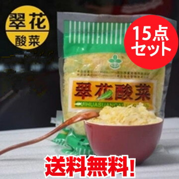 翠花酸菜15点セット 漬物 白菜漬け 中国東北お土産 本場の味 中華食材 500g×15 中国産