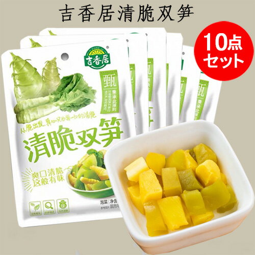 吉香居清脆双笋10点セット 味付けザーサイ おつまみ 惣菜 おかゆの友 中国産 106g×10