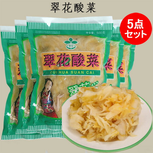 翠花酸菜5点セット 漬物 白菜漬け 中国東北お土産 本場の味 中華食材 500g×5 中国産