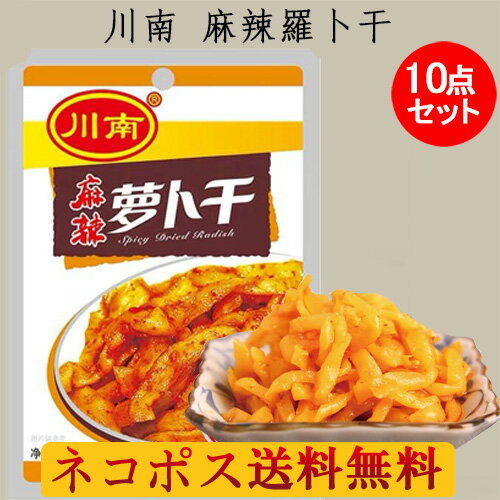 川南 麻辣羅卜干10点セット マーラー味付け大根 味付けザーサイ 味付け大根のスライス 栄養たっぷり 中国産 62g×10 画像の2種類をランダムに発送