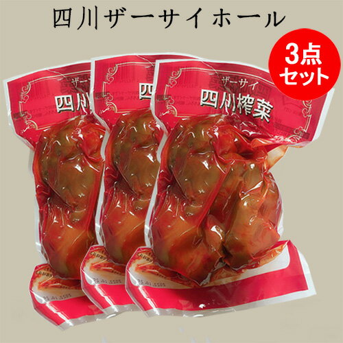 四川ザーサイ搾菜ホール3点セット 500g×3 全形 業務用 おかず 中華料理 中華食材