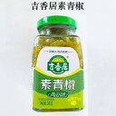 吉香居素青椒 チリソース 味付け青唐辛子 惣菜 おつまみ 中華食材 240g 冷凍商品と同梱不可