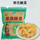 翠花酸菜 漬物 白菜漬け 中国東北お土産 本場の味 中華食材 500g 3人分 中国産