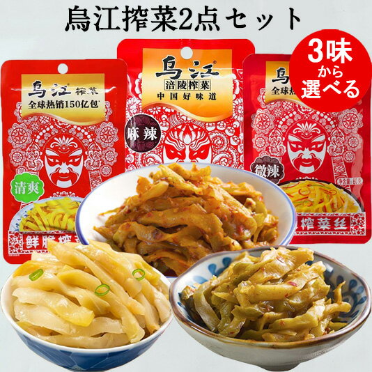 烏江搾菜2点セット 麻辣と微辣と清爽の3種類から選べる 味付けザーサイ やや辛口 ウジャン搾菜 烏江ザーサイ 調理済 漬物 中国人の大好物 惣菜 おつまみ 中国...