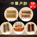 【10/16 9:59まで限定価格】偉業月餅 棗泥なつめ 板栗くり 大榛子ヘーゼルナッツ 黒芝麻黒ごま 氷沙玫瑰アイス薔薇 豆沙あずき 6味から選...