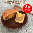 偉業蛋黄蓮蓉月餅3点セット ゲッペイ ハスの実と卵の黄身入り 塩漬卵黄入り月餅 中華お菓子 中秋節 中華スイツ 月饼 げっぺい 中秋節の贈り物 贈...
