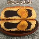 郷里香 蛋黄豆沙月餅 ゲッペイ あずきの餡と卵の黄身入り mooncake グルメ ゲッペイ 中国  ...