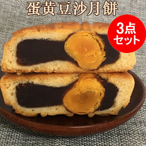 郷里香 蛋黄豆沙月餅3点セット ゲッペイ あずきの餡と卵の黄身入り mooncake グルメ ゲッペイ 中国 お菓子 焼き菓子 中秋節 中華スイーツ 中国産 中華お菓子 100g×3