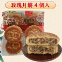 生友 偉業玫瑰月餅4個入 薔薇風味 木の実と種と薔薇ジャム入り mooncake グルメ ゲッペイ  ...