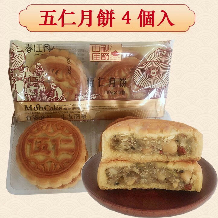 偉業伍仁月餅4個入 五仁 5種類木の実入り月餅 中国お菓子 mooncake グルメ ゲッペイ 歯ごたえ 月饼 げっぺい 焼き菓…