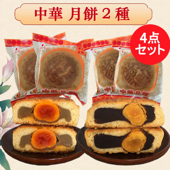 商　品　説　明 品　　名 中華月餅2種4点セット 原 　材料 蛋黄蓮蓉月餅：蓮粉、塩漬け卵の黄身、小麦粉、白砂糖 蛋黄豆沙月餅：小豆餡、塩漬け卵の黄身、小麦粉、白砂糖 内容　量 100g×4 賞味期限 枠外に記載 保存方法 冷暗所または冷蔵にて保存してください 送　　料 全国一律660円（※北海道&#12539;沖縄県へは別途追加送料がかかります） 当店では1配送先（1個口）につき合計税込3,980円以上ご注文頂いた場合、送料無料となります。 配送形態 ヤマト運輸（常温便） お届け日 基本的にご注文を頂いてから1&#12316;5営業日以内の出荷予定となりますが、実店舗と同一の在庫を共有しており、その為、ご注文後に在庫切れが発生する場合がございます。