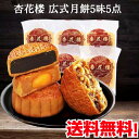 杏花楼 広式月餅5種5点の大集合 玫瑰豆沙と緑豆蓉と蛋黄蓮蓉と五仁と乃油椰蓉1点ずつ 100g×5 老舗 しんふぁろう 杏花樓 廣式月餅 moon...