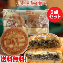 偉業伍仁月餅4個入の6点セット 五仁 5種類木の実入り月餅 mooncake グルメ 中国お菓子 歯ごたえ 月饼 げっぺい ゲッペイ 中秋節 贈答品 焼き菓子 中秋月餅 中華スイーツ 合計24個入【4/17 9:59まで限定価格】