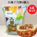 偉業大榛子月餅4個入の3点セット ヘーゼルナッツ月餅 中国お菓子 歯ごたえ 月饼 げっぺい 中秋節の贈り物 贈答品 中秋月餅 中華スイツ 330g×3【10/30 9:59まで限定価格】