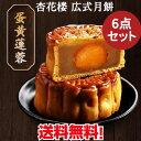 杏花楼 広式蛋黄蓮蓉月餅6点セット しんふぁろう 廣式月餅 アヒルの塩漬け卵の黄身とハスの実の餡 老舗月餅 中国お菓子 mooncake グルメ ゲッペイ 月&...