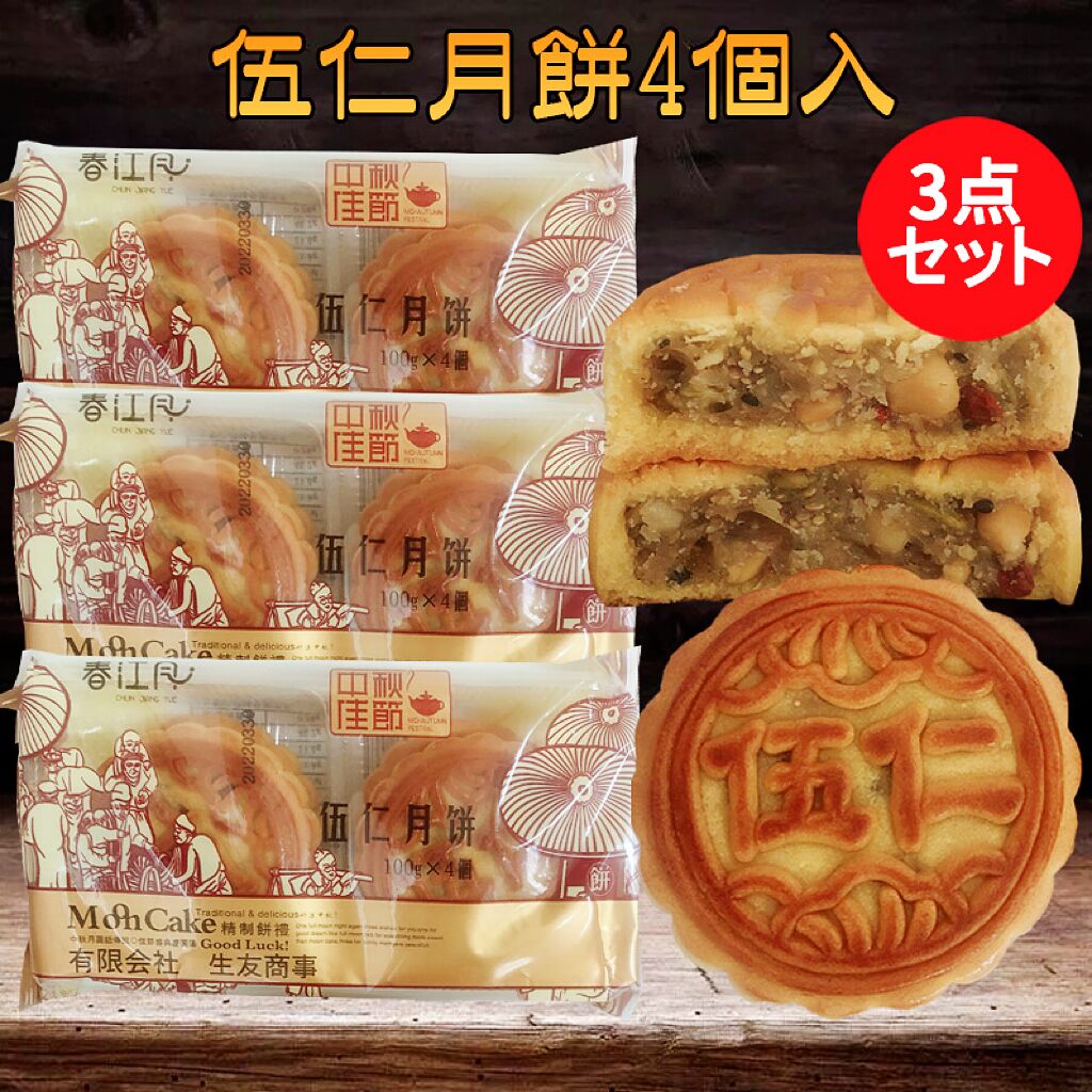 商　品　説　明 品　　名 五仁月餅 原 　材料 小麦粉、白砂糖、大豆油、水、ピーナッツ、ごま、クルミ、ひまわりの種、蜂蜜、薔薇のジャム、炭酸水素アンモニウム 内容　量 400g（4個入）×3 賞味期限 袋の下に記載してあります 保存方法 冷暗所にて保存してください 原産国名 中国 送　　料 全国一律660円（※沖縄県へは別途追加送料がかかります） 配送形態 ヤマト運輸（常温便） お届け日 基本的にご注文を頂いてから1&#12316;5営業日以内の出荷予定となりますが、実店舗と同一の在庫を共有しており、その為、ご注文後に在庫切れが発生する場合がございます。