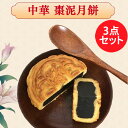 偉業 棗泥月餅3点セット なつめ 中国お菓子 棗蓉月餅 月饼 げっぺい 中秋節の贈り物 贈答品 中華菓子 中秋月餅 黒あん月餅 中国産 100g×3