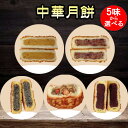 【10/16 9:59まで限定価格】偉業月餅 棗泥なつめ 板栗くり 大榛子ヘーゼルナッツ 黒芝麻黒ごま 氷沙玫瑰アイス薔薇 豆沙あずき 6味から選べる 棗蓉月餅 中国お菓子 月饼 げっぺい 中秋節の贈り物 贈答品 中華菓子 中秋月餅 中国産 100g