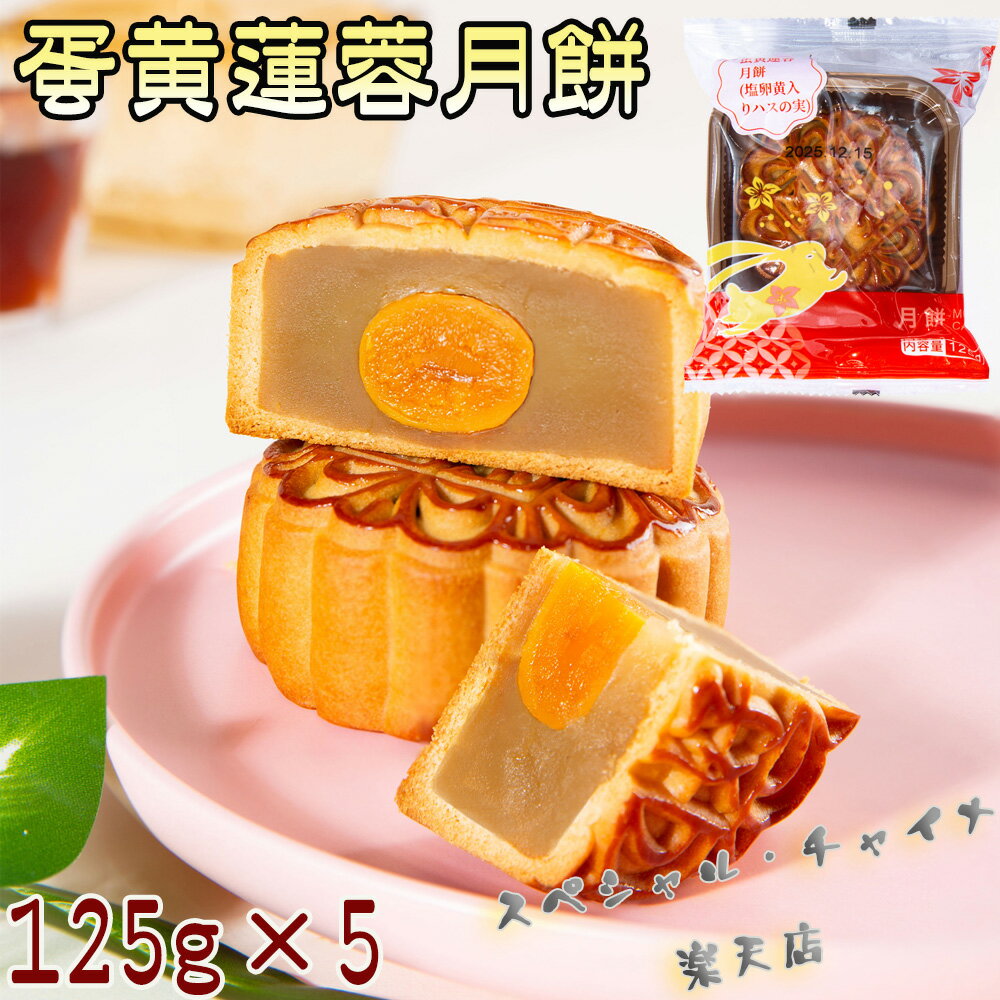 広式蛋黄蓮蓉月餅5点セット 広式月餅 廣式月餅 カンシキゲッペイ ハスの実と卵の黄身入り 中華お菓子 mooncake グルメ ゲッペイ 中国 お菓子 焼き菓子 月饼 げっぺい 中秋節の贈り物 贈答品 広東式月餅 中秋月餅 中華スイーツ 中国産 125g×5