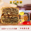 広式五仁月餅(五目ナッツ入り) 広式月餅 中秋月餅 中元ギフト 廣式月餅 伍仁 中華お菓子 月饼 げっぺい mooncake グルメ ゲッペイ 中秋節の贈り物 焼き菓子 広東式月餅 中秋月餅 中華スイーツ 中国産 125g