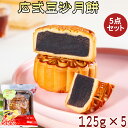 広式豆沙月餅5点セット あずきの月餅 広式月餅 中秋月餅 トウサゲッペイ カンシキゲッペイ 黒あん月餅 定番の月餅 中元ギフト 中華お菓子 月饼 げっぺい 中秋節の贈り物 贈答品 広東式月餅 中秋月餅 中華スイツ 中国産 125g×5個