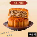 五芳斎 五仁月餅 ミックス月餅 五種ナッツ入り mooncake グルメ ゲッペイ 中秋の名月 中国お菓子 月饼 げっぺい 焼き菓子 中秋節 中華...