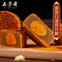 五芳斎 蛋黄白蓮蓉月餅 卵の黄身と蓮の実入り月餅 mooncake グルメ ゲッペイ 中秋の名月 中国お菓子 月饼 げっぺい 焼き菓子 中秋節 中...