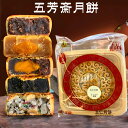 【9/10 9:59まで新品限定15%OFF】五芳斎 選べる広式月餅1点お試し 廣式月餅 五仁と蛋黄蓮蓉と黒芝麻と玫瑰豆沙と香甜南瓜と氷糖雪梨味月餅 小豆のこし餡 蓮の実と卵黄いり餡 mooncake グルメ ゲッペイ 中国お菓子 月饼 げっぺい 焼き菓子 中秋節 中華スイーツ 125g
