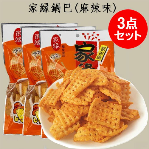 家縁鍋巴 麻辣味3点セット 中華おこげお菓子 間食 中華食材 72g×3