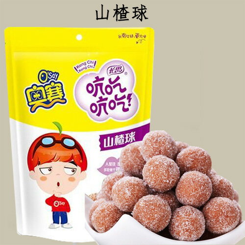 奥賽 さんざしのお菓子(山査球) サンザシ ドライフルーツ デザート ボールサンザシ 食欲促進 中華食材 スナック中華お菓子 中国 お菓子..