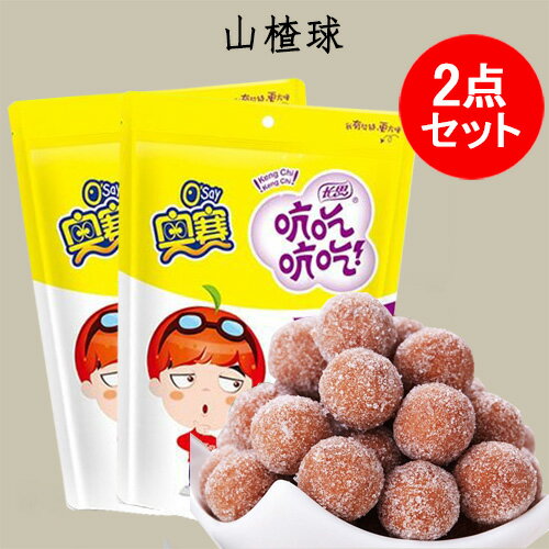 奥賽 さんざしのお菓子(山査球) 2点セット 中国 お菓子 サンザシ ボールサンザシ 山査子 山楂 ドライフルーツ デザート 食欲促進 中華..