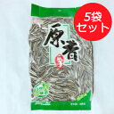 原味真心瓜子5袋セット 味付けなし 栄養補給 健康食材　中国産特級品 食用ひまわりの種（ゆで上げ済） 285g×5 写真の2種類をランダムに発送