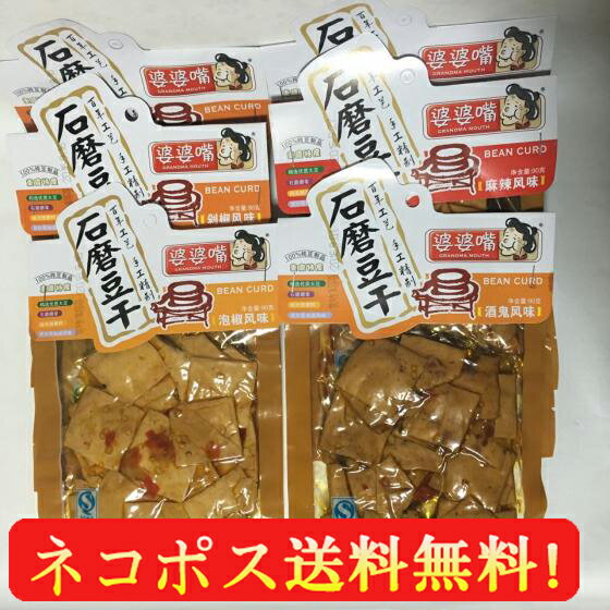 婆婆嘴豆乾(豆腐干)6点セット 麻辣味と泡椒味の2種から選べる 中国 お菓子 中国おやつ 豆干 豆腐かん 健康間食 90g×6パック 豆製品 豆腐加工品 ネコポ...