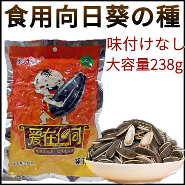 愛在仁間葵花子（原味）238g 食用ひまわりの種 健康中華食材 精選 （炒め上げ済） 中国産