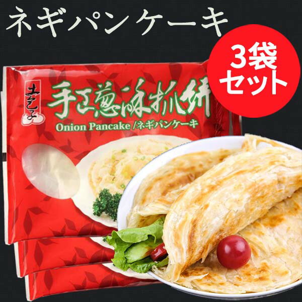 馬師傅 葱酥抓餅3袋セット ネギパンケーキ 100g×5枚入り×3袋 中華名食 葱拉餅 葱油餅 葱抓餅 備蓄食 葱油抓餅 台湾産 台灣食品 業務用 台湾 食品 当店オススメ [冷凍食品]