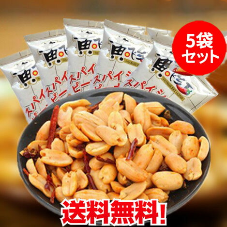 【当日発送】送料無料(沖縄除く)！黄飛紅麻辣花生5袋セット×70g 激辛スパイシー マーラーピーナッツ お酒・おつまみに最適 おやつ 中華..