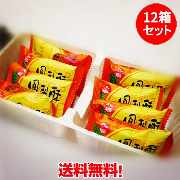 九福鳳梨酥(盒)12箱セット 個包装お土産 パイナップルケーキ 8個入×12 冷凍商品と同梱不可 台湾名産 台灣 台湾スイー…
